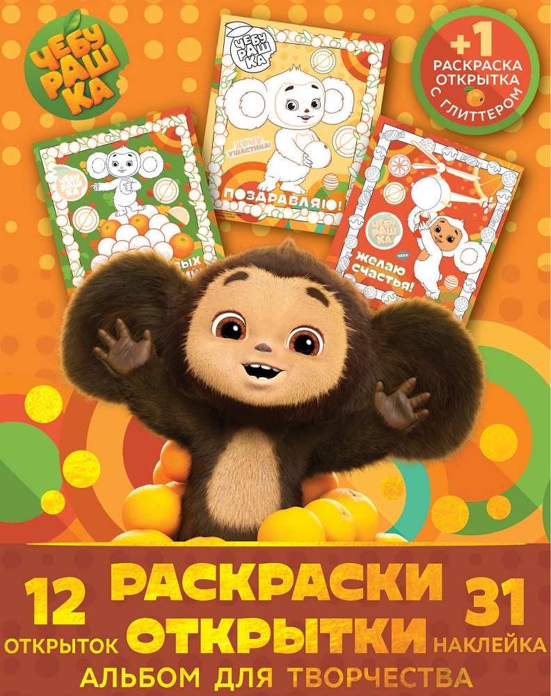 Альбом для творчества с наклейками. Подарок своими руками. Чебурашка. Настоящий Альбом для творчества с наклейками. Подарок своими руками. Чебурашка. Настоящий