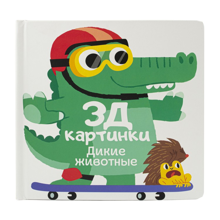 3Д картинки. Дикие животные 3Д картинки. Дикие животные