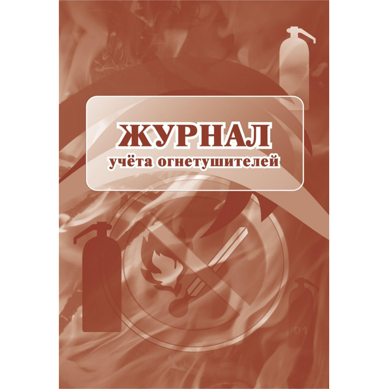 Журнал учета огнетушителей 2шт/уп Журнал учета огнетушителей 2шт/уп
