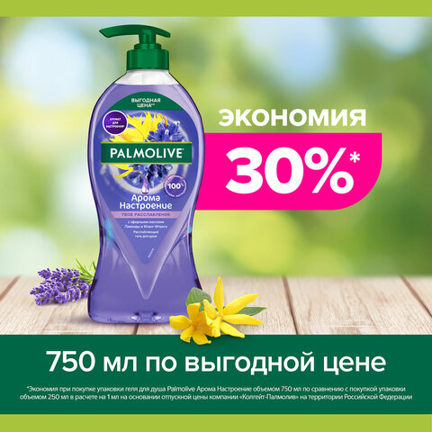 Гель для душа 750 мл, PALMOLIVE АРОМА НАСТРОЕНИЕ "Твое расслабление", Гель для душа 750 мл, PALMOLIVE АРОМА НАСТРОЕНИЕ "Твое расслабление",