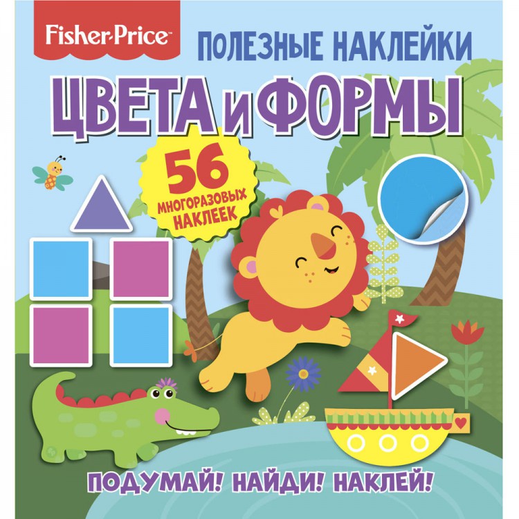 Полезные наклейки. Фишер Прайс. Цвета и формы Полезные наклейки. Фишер Прайс. Цвета и формы
