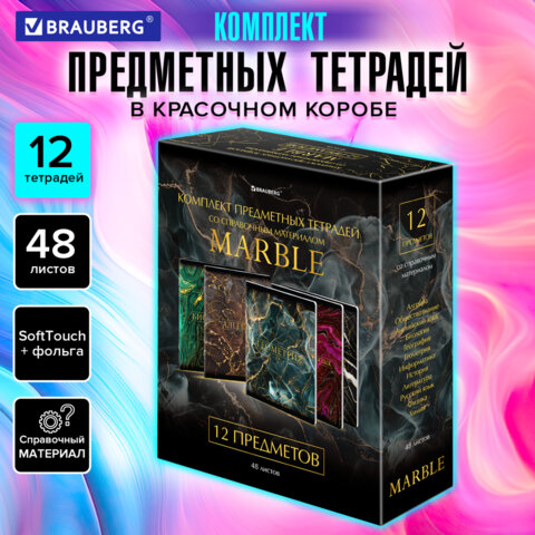 Тетради предметные, КОМПЛЕКТ 12 ПРЕДМЕТОВ, "MARBLE", 48 л., SoftTouch, Тетради предметные, КОМПЛЕКТ 12 ПРЕДМЕТОВ, "MARBLE", 48 л., SoftTouch,