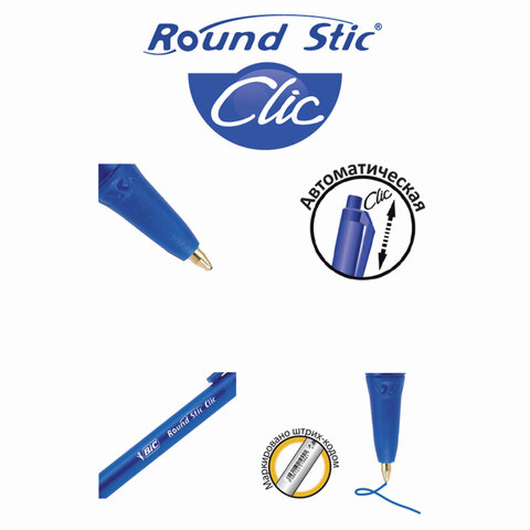 Ручка шариковая автоматическая BIC "Round Stic Clic", СИНЯЯ, корпус Ручка шариковая автоматическая BIC "Round Stic Clic", СИНЯЯ, корпус
