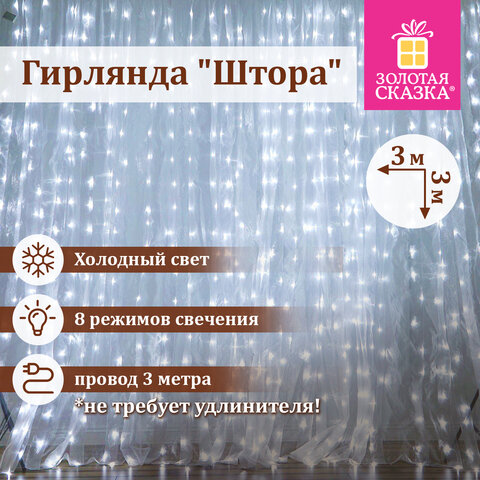 Электрогирлянда-занавес комнатная "Штора" 3х3 м, 196 LED, холодный Электрогирлянда-занавес комнатная "Штора" 3х3 м, 196 LED, холодный