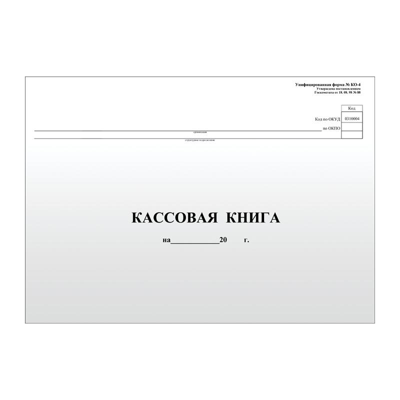 Кассовая книга (форма КО-4) А4 48 л., горизонтальная, мелованный картон, блок Кассовая книга (форма КО-4) А4 48 л., горизонтальная, мелованный картон, блок