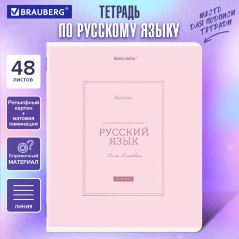 Тетрадь предметная CLASSIC 48 л., рельефный картон, матовая ламинация, РУССКИЙ Тетрадь предметная CLASSIC 48 л., рельефный картон, матовая ламинация, РУССКИЙ
