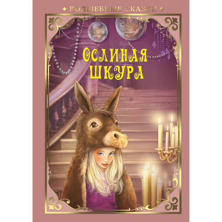 Волшебные сказки. Ослиная шкура. Развивающая книга Волшебные сказки. Ослиная шкура. Развивающая книга