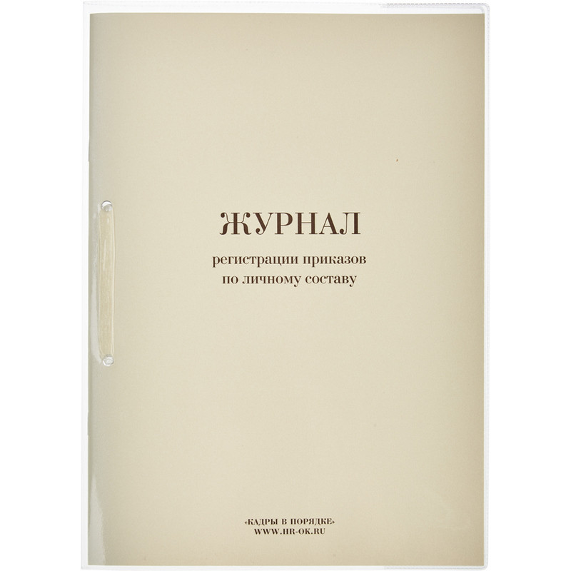 Бух книги Журнал регистрации приказов по личному СОСТАВУ, 64л. штр. Бух книги Журнал регистрации приказов по личному СОСТАВУ, 64л. штр.