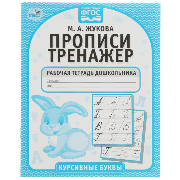 Курсивные буквы. М.А. Жукова. Прописи-тренажер. Рабочая тетрадь дошкольника. 16 Курсивные буквы. М.А. Жукова. Прописи-тренажер. Рабочая тетрадь дошкольника. 16