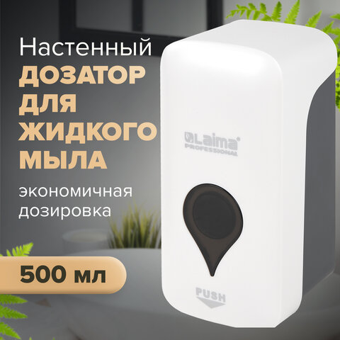 Диспенсер для жидкого мыла ULTRA LAIMA PROFESSIONAL, НАЛИВНОЙ, 0,5 л, белый, Диспенсер для жидкого мыла ULTRA LAIMA PROFESSIONAL, НАЛИВНОЙ, 0,5 л, белый,