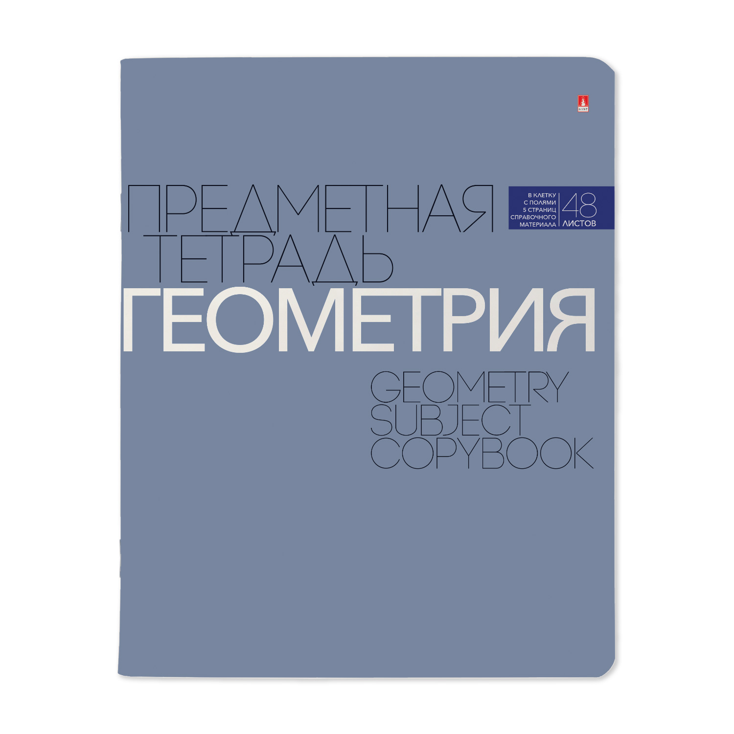 ТЕТРАДЬ ПРЕДМЕТНАЯ 48Л, СЕРИЯ "НОВАЯ КЛАССИКА" ГЕОМЕТРИЯ ТЕТРАДЬ ПРЕДМЕТНАЯ 48Л, СЕРИЯ "НОВАЯ КЛАССИКА" ГЕОМЕТРИЯ