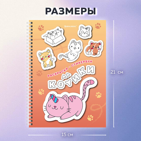 Стикербук РАСКРАСЬ И НАКЛЕЙ А5, 16 листов, 120 стикеров, на гребне, BRAUBERG,