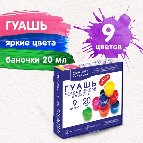 Гуашь BRAUBERG "АКАДЕМИЯ КЛАССИЧЕСКАЯ ЭКСТРА", 9 цветов по 20 мл, Гуашь BRAUBERG "АКАДЕМИЯ КЛАССИЧЕСКАЯ ЭКСТРА", 9 цветов по 20 мл,