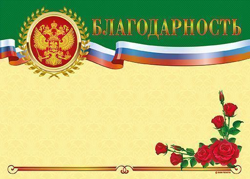 Грамота БЛАГОДАРНОСТЬ (герб) А4 тисн. фольгой и конгрев горизонт. Грамота БЛАГОДАРНОСТЬ (герб) А4 тисн. фольгой и конгрев горизонт.