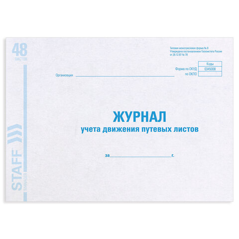 Журнал учета путевых листов форма №8, 48 л., картон, блок офсет, А4 (203х285 Журнал учета путевых листов форма №8, 48 л., картон, блок офсет, А4 (203х285