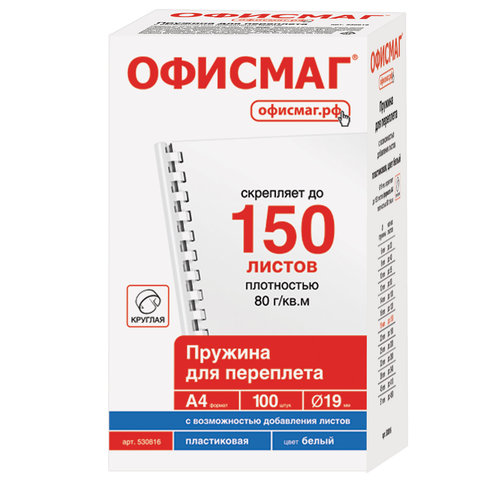 Пружины пластиковые для переплета, КОМПЛЕКТ 100 шт., 19 мм (для сшивания 121-150 Пружины пластиковые для переплета, КОМПЛЕКТ 100 шт., 19 мм (для сшивания 121-150