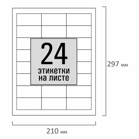 Этикетка самоклеящаяся 64,6х33,8 мм, 24 этикетки, белая, 80 г/м2, 100 листов, Этикетка самоклеящаяся 64,6х33,8 мм, 24 этикетки, белая, 80 г/м2, 100 листов,