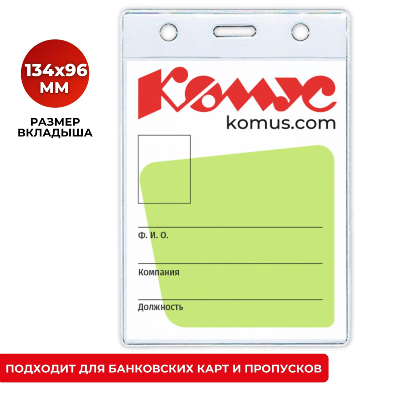 Бейдж вертикальный без держателя 102*155 Комус, 1482.250.B Бейдж вертикальный без держателя 102*155 Комус, 1482.250.B