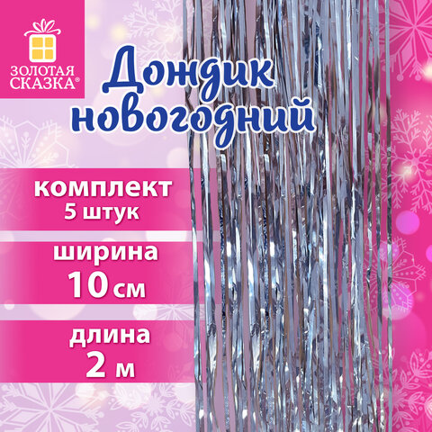 Дождик новогодний, КОМПЛЕКТ 5 штук, ширина 10 см, длина 2 м, серебристый, Дождик новогодний, КОМПЛЕКТ 5 штук, ширина 10 см, длина 2 м, серебристый,