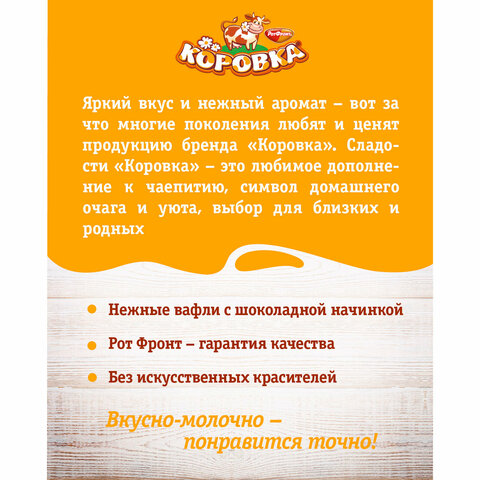 Вафли РОТ ФРОНТ "Коровка" с шоколадной начинкой, 300 г, РФ15002