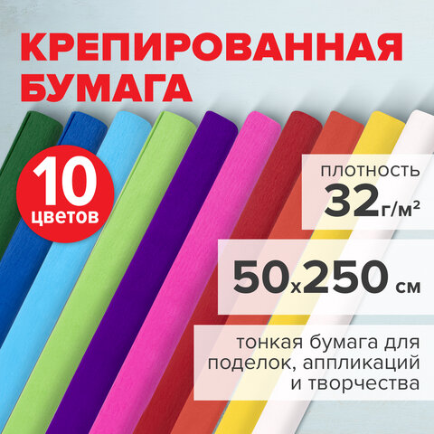 Бумага гофрированная/креповая, 32 г/м2, 50х250 см, 10 рулонов, яркие цвета, Бумага гофрированная/креповая, 32 г/м2, 50х250 см, 10 рулонов, яркие цвета,