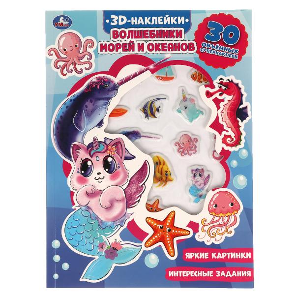 Волшебники морей и океанов (активити с 3D накл, 30 шт) 180х236мм 16 стр. Умка Волшебники морей и океанов (активити с 3D накл, 30 шт) 180х236мм 16 стр. Умка