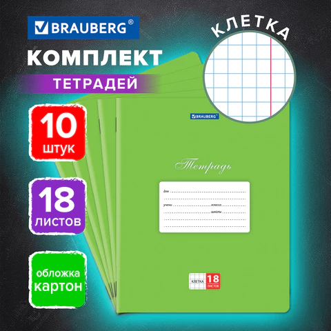 Тетради 18 л. КОМПЛЕКТ 10 шт. BRAUBERG КЛАССИКА, клетка, обложка картон, Тетради 18 л. КОМПЛЕКТ 10 шт. BRAUBERG КЛАССИКА, клетка, обложка картон,