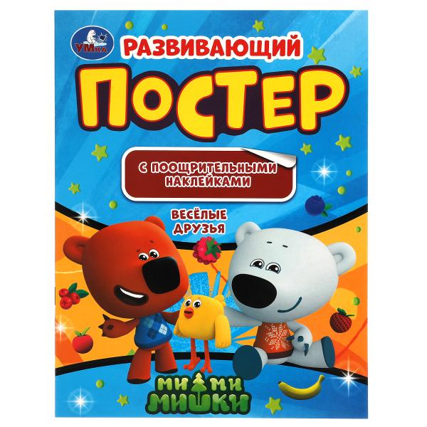Веселые друзья. Развивающий постер с поощрительными наклейками. МиМиМишки. Умка Веселые друзья. Развивающий постер с поощрительными наклейками. МиМиМишки. Умка