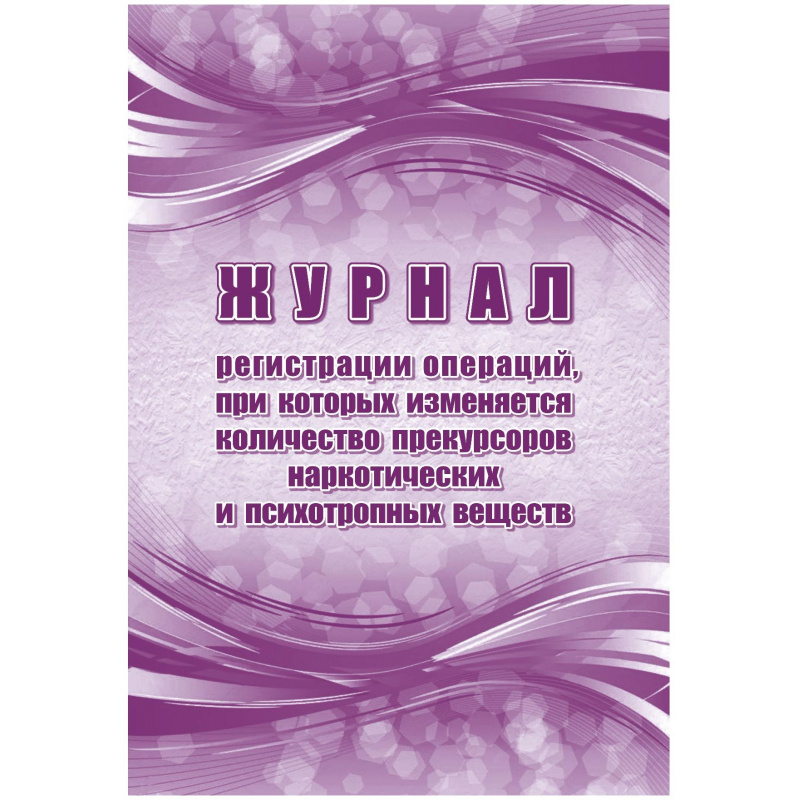 Журнал рег.опер,при кот.изм кол-во прекур нарк ср-в, псих.вещ 2шт/уп КЖ-1786 Журнал рег.опер,при кот.изм кол-во прекур нарк ср-в, псих.вещ 2шт/уп КЖ-1786