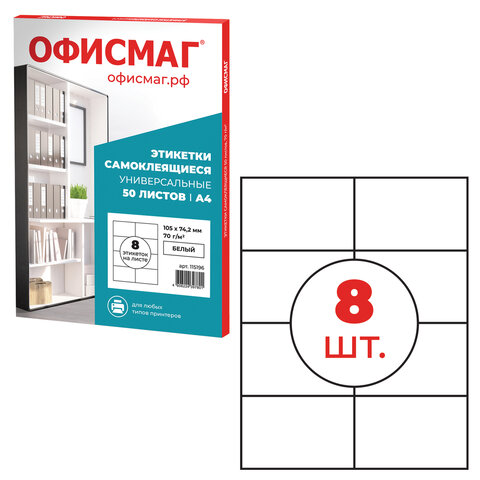 Этикетка самоклеящаяся 105х74,2 мм, 8 этикеток, белая, 70 г/м2, 50 листов, Этикетка самоклеящаяся 105х74,2 мм, 8 этикеток, белая, 70 г/м2, 50 листов,