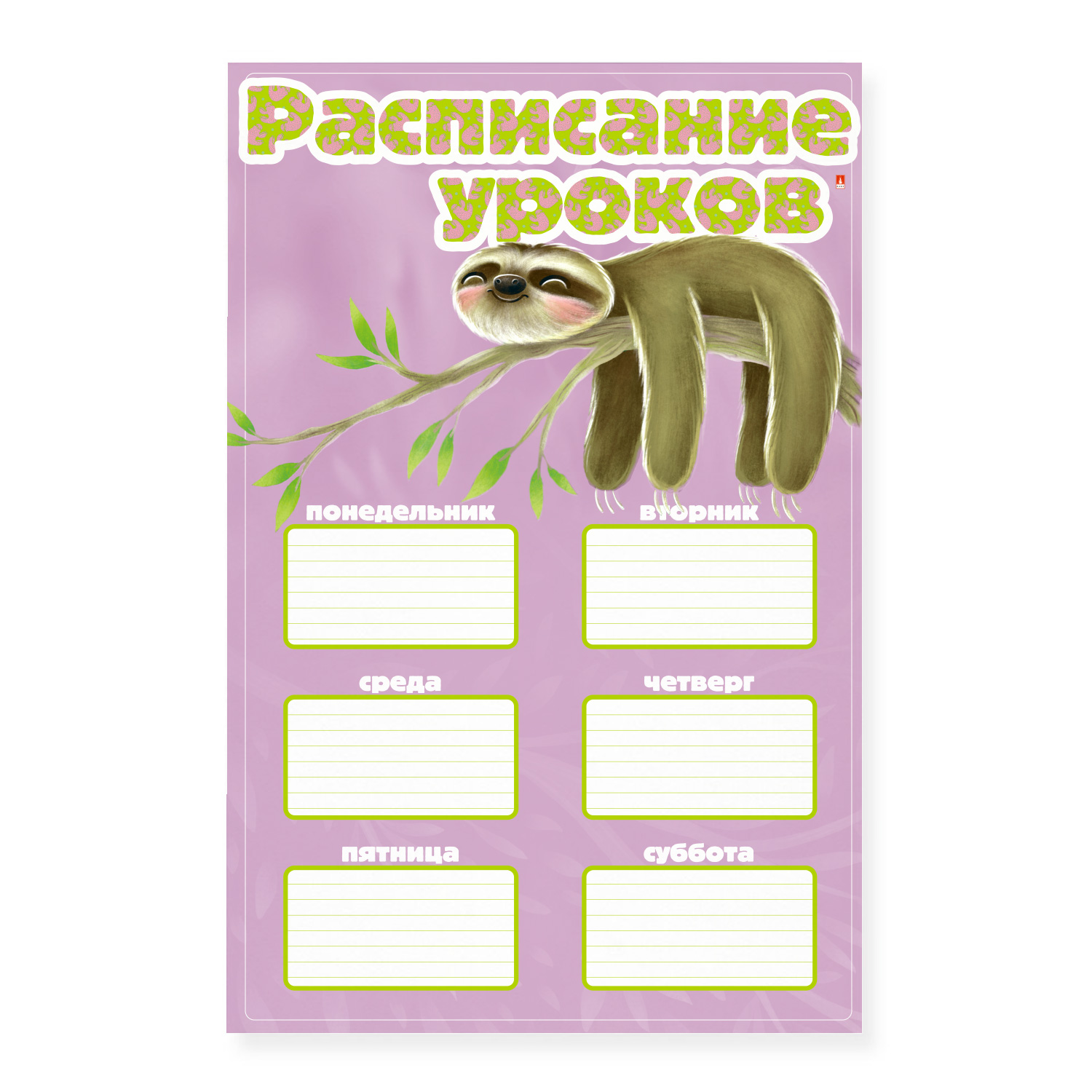 РАСПИСАНИЕ УРОКОВ А3, 4 ВИДА РАСПИСАНИЕ УРОКОВ А3, 4 ВИДА