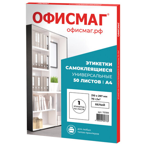 Этикетка самоклеящаяся 210х297 мм, 1 этикетка, белая, 70 г/м2, 50 листов, Этикетка самоклеящаяся 210х297 мм, 1 этикетка, белая, 70 г/м2, 50 листов,