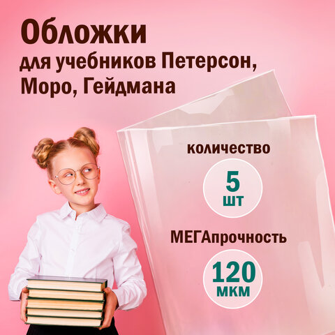 Обложки ПВХ для учебников Петерсон, Моро, Гейдмана, КОМПЛЕКТ 5 шт., ПЛОТНЫЕ, 120 Обложки ПВХ для учебников Петерсон, Моро, Гейдмана, КОМПЛЕКТ 5 шт., ПЛОТНЫЕ, 120