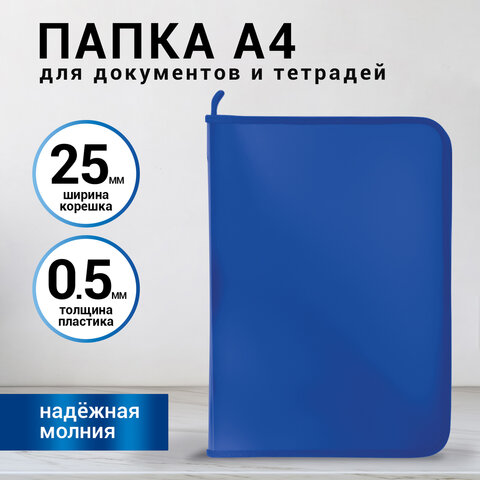 Папка для документов и тетрадей на молнии пластиковая BRAUBERG А4, 320х230 мм,