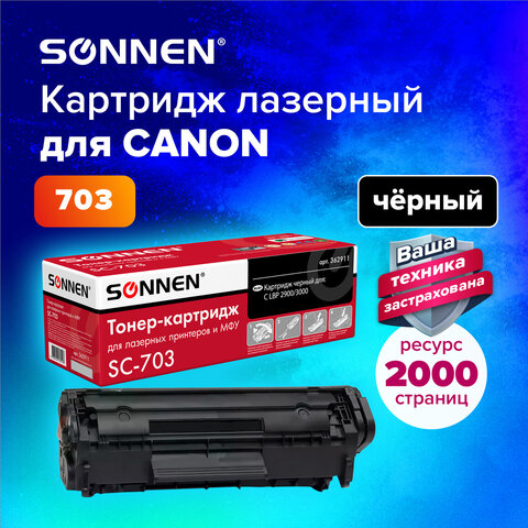Картридж лазерный SONNEN (SC-703) для CANON LBP-2900/3000, ВЫСШЕЕ КАЧЕСТВО, Картридж лазерный SONNEN (SC-703) для CANON LBP-2900/3000, ВЫСШЕЕ КАЧЕСТВО,