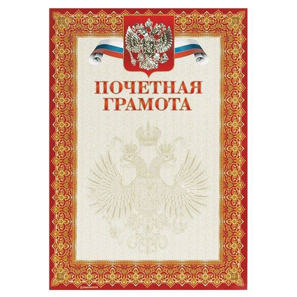 Грамота ПОЧЕТНАЯ ГРАМОТА А4 тисн. фольгой: 13546 штр.: 4607118087808 Грамота ПОЧЕТНАЯ ГРАМОТА А4 тисн. фольгой: 13546 штр.: 4607118087808