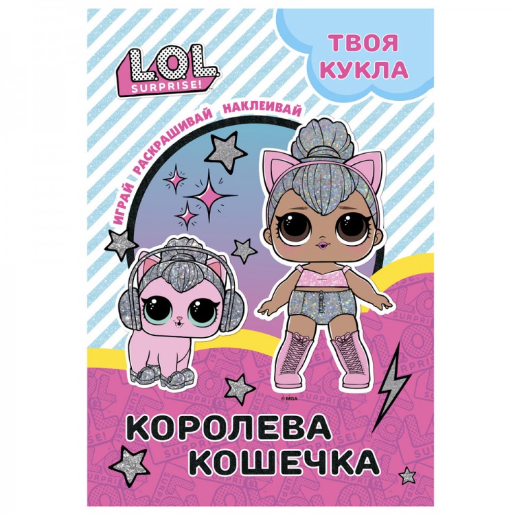 L.O.L. SURPRISE! Раскраска с наклейками и большой куклой. Играй, раскрашивай, L.O.L. SURPRISE! Раскраска с наклейками и большой куклой. Играй, раскрашивай,