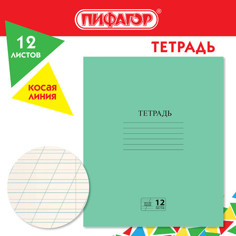 Тетрадь ЗЕЛЁНАЯ обложка 12 л., косая линия с полями, офсет № 2 ЭКОНОМ, Тетрадь ЗЕЛЁНАЯ обложка 12 л., косая линия с полями, офсет № 2 ЭКОНОМ,