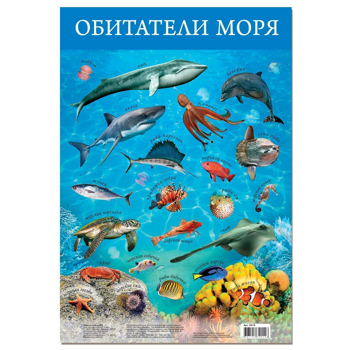 Арт.3410 Плакат. Обитатели моря Арт.3410 Плакат. Обитатели моря