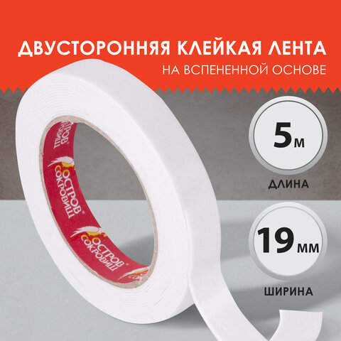 Клейкая двусторонняя лента 19 мм х 5 м, НА ВСПЕНЕННОЙ ОСНОВЕ 1 мм, прочная, Клейкая двусторонняя лента 19 мм х 5 м, НА ВСПЕНЕННОЙ ОСНОВЕ 1 мм, прочная,