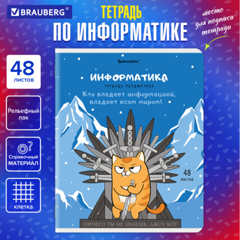 Тетрадь предметная "КОТ-ЭНТУЗИАСТ" 48 л., TWIN-лак, ИНФОРМАТИКА, Тетрадь предметная "КОТ-ЭНТУЗИАСТ" 48 л., TWIN-лак, ИНФОРМАТИКА,