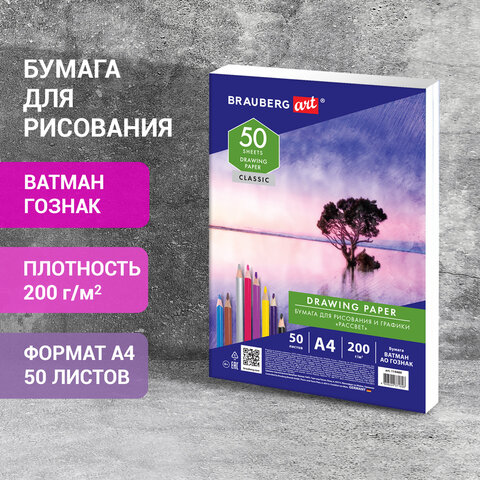 Бумага для рисования А4, 50 л., 200 г/м2, ВАТМАН ГОЗНАК, BRAUBERG ART CLASSIC, Бумага для рисования А4, 50 л., 200 г/м2, ВАТМАН ГОЗНАК, BRAUBERG ART CLASSIC,