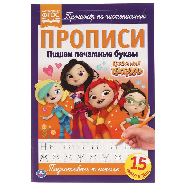 Пишем печатными буквами. Сказочный патруль. Прописи. 195х275 мм. 16 стр. Умка Пишем печатными буквами. Сказочный патруль. Прописи. 195х275 мм. 16 стр. Умка
