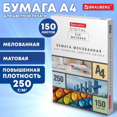 Бумага BRAUBERG DIGITAL SILK мелованная матовая А4, 250г/м, 150л, д/полноцв. Бумага BRAUBERG DIGITAL SILK мелованная матовая А4, 250г/м, 150л, д/полноцв.