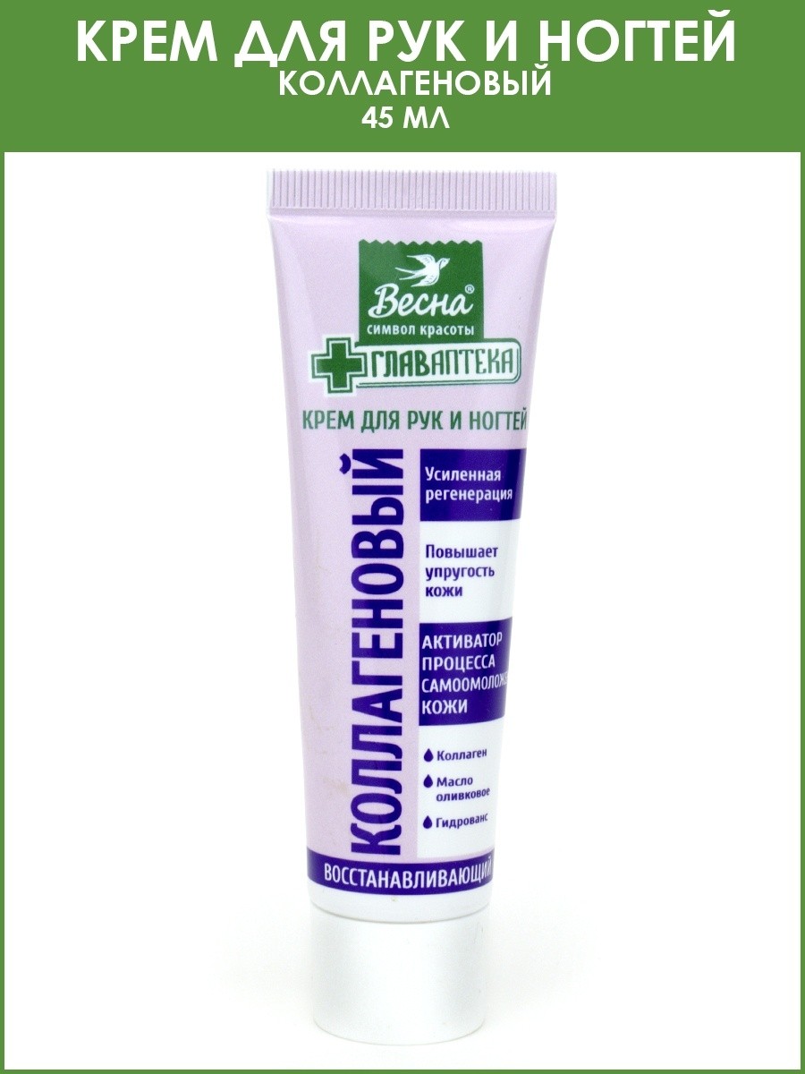 ВЕСНА Главаптека Крем для РУК "Коллагеновый", 45мл, код 2627 ВЕСНА Главаптека Крем для РУК "Коллагеновый", 45мл, код 2627