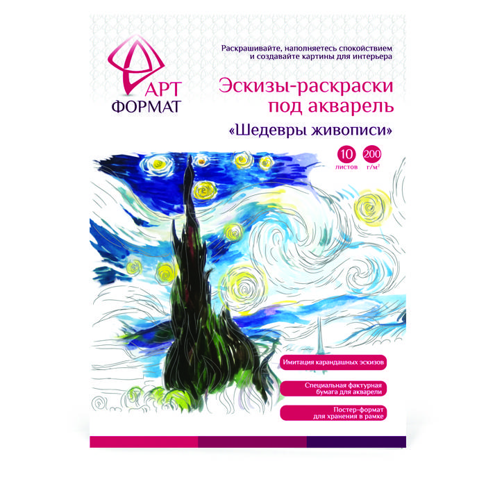Раскраска-эскиз АРТформат ШЕДЕВРЫ ЖИВОПИСИ вкладыш с репродукцией 10 листов А4 Раскраска-эскиз АРТформат ШЕДЕВРЫ ЖИВОПИСИ вкладыш с репродукцией 10 листов А4