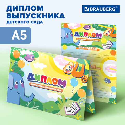 Диплом выпускника детского сада, формат А5 в сложенном виде, мелованный картон, Диплом выпускника детского сада, формат А5 в сложенном виде, мелованный картон,
