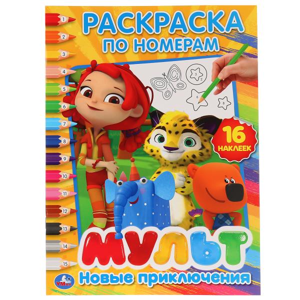 Новые приключения. Мультмикс. (Раскраски по номерам с наклейками). 214х290мм. Новые приключения. Мультмикс. (Раскраски по номерам с наклейками). 214х290мм.