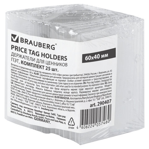 Держатели для ценников, 60х40 мм, КОМПЛЕКТ 25 шт., ПЭТ, BRAUBERG, 290407 Держатели для ценников, 60х40 мм, КОМПЛЕКТ 25 шт., ПЭТ, BRAUBERG, 290407