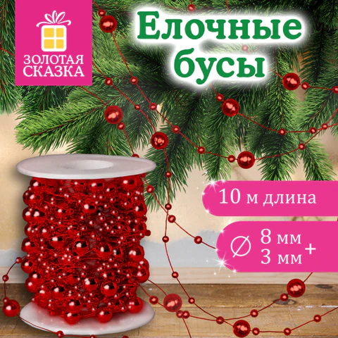 Бусы ёлочные "РАЗНОДИАМЕТРОВЫЕ", диаметр 8 мм + 3 мм, 10 м, КРАСНЫЕ, Бусы ёлочные "РАЗНОДИАМЕТРОВЫЕ", диаметр 8 мм + 3 мм, 10 м, КРАСНЫЕ,